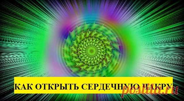 Как открыть сердечную чакру