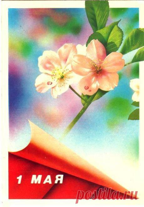 С праздником 1 Мая! Почтовая открытка. Худ. В. Жомков. Изд. Минсвязи СССР. 1989. МПФГ (Московская печатная фабрика Гознака). Тир. 23 млн.