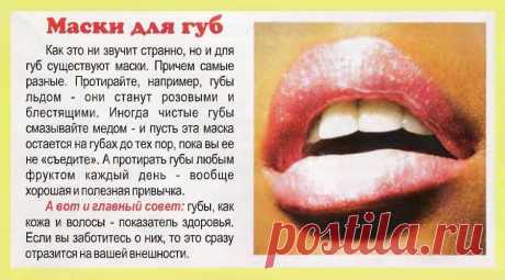 Маски для губ