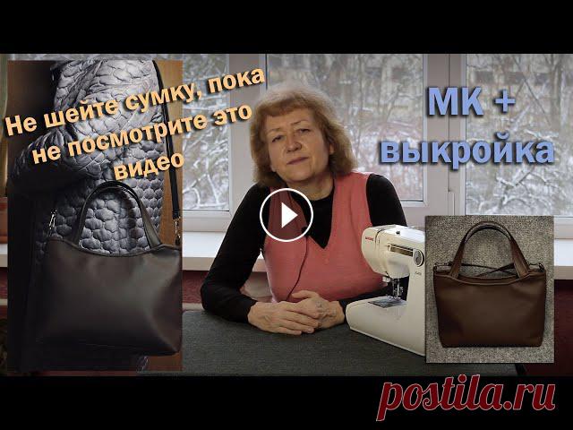 ????Не шейте СУМКУ, пока не посмотрите это видео I МК + выкройка ????На бытовой швейной машинке можно шить не только одежду, но и сумки, рюкзаки. Предлагаю видео пошива сумки из искусственной кожи. Если ваша машинка...