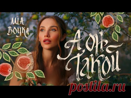 Клип MIA BOYKA - А он такой (2025) скачать бесплатно