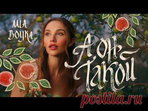 Клип MIA BOYKA - А он такой (2025) скачать бесплатно