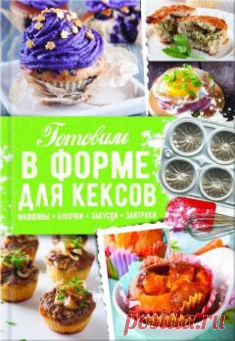 Александра Черкашина - Готовим в форме для кексов. Закуски. Завтраки. Десерты Скачать книгу бесплатно или читать онлайн