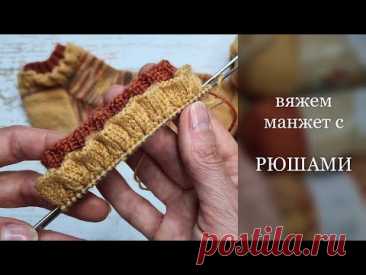 Вяжем манжет с РЮШАМИ