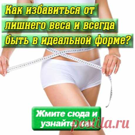 Как похудеть после 55-ти | МОЙ ВОЗРАСТ
