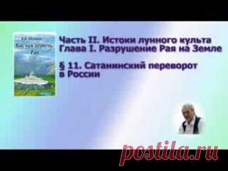 В. Шемшук Сатанинский переворот в России