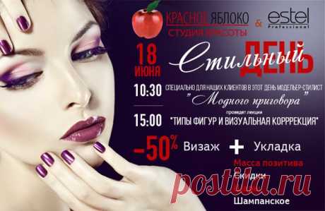 18 июня приглашаем всех в нашу студию м.Таганская на &quot;Стильный день&quot; https://vk.com/stilniy_den
📢Важная информация!📢
⃣18.06.2016 &quot;Стильный день&quot;
⃣Студия красоты &quot;Красное Яблоко&quot; м.Таганская
⃣ Для Вас: Визаж➕Укладка = скидка -50%
⃣ Специально для наших клиентов в этот день Стилист-модельер &quot;Модного приговора&quot;проведет лекцию &quot;Типы фигур и визуальная коррекция&quot;. Лекции пройдут в 10.30 и 15.00. Спешите записаться!