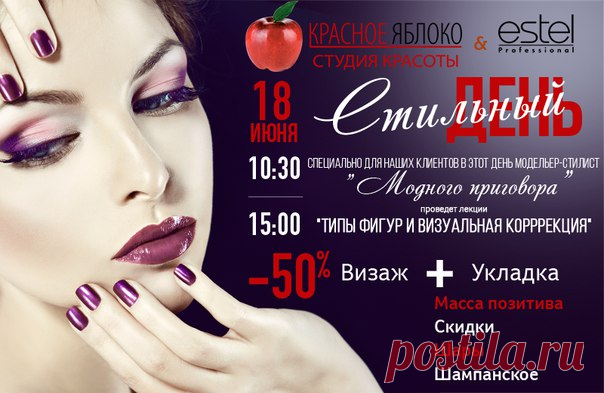 18 июня приглашаем всех в нашу студию м.Таганская на "Стильный день" https://vk.com/stilniy_den
📢Важная информация!📢
⃣18.06.2016 "Стильный день"
⃣Студия красоты "Красное Яблоко" м.Таганская
⃣ Для Вас: Визаж➕Укладка = скидка -50%
⃣ Специально для наших клиентов в этот день Стилист-модельер "Модного приговора"проведет лекцию "Типы фигур и визуальная коррекция". Лекции пройдут в 10.30 и 15.00. Спешите записаться!
