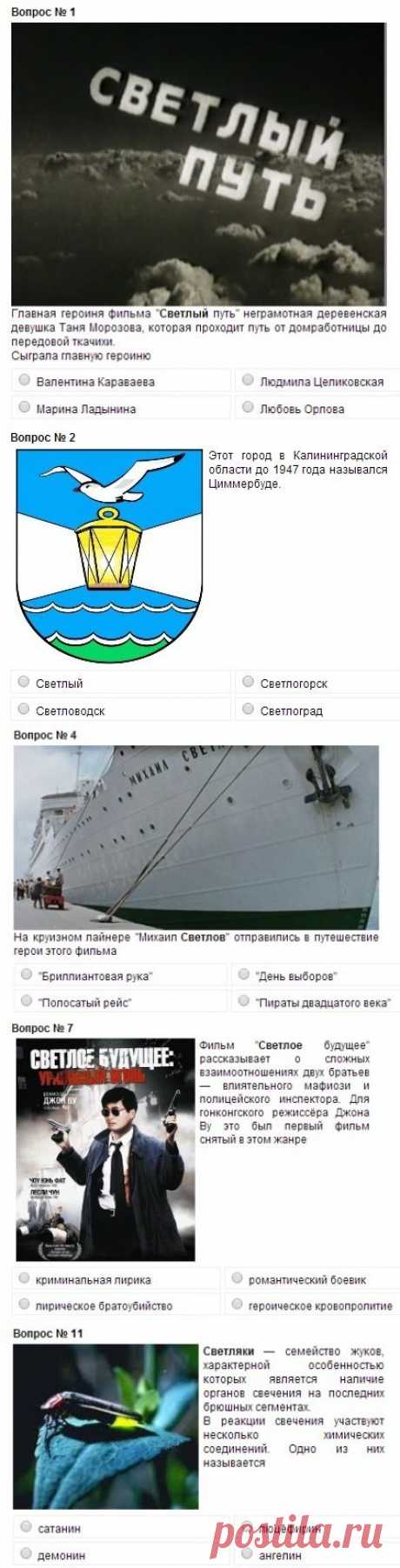 Светлый тест. Интересные факты и каверзные вопросы. Логика и интуиция там, где не хватает знаний.
15 &quot;светлых&quot; вопросов с четырьмя вариантами ответа, из которых правильный только один.
