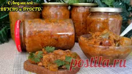 Обязательно делаю на зиму это вкуснейшее овощное (без стерилизации). Это и закуска, и гарнир, и начинка в пироги | Людмила Плеханова Готовим вместе. Еда | Дзен