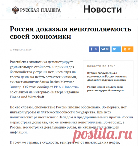 Россия доказала непотопляемость своей экономики - Русская планета

20160126 аналитик банка Barins Маттиас Зиллер
