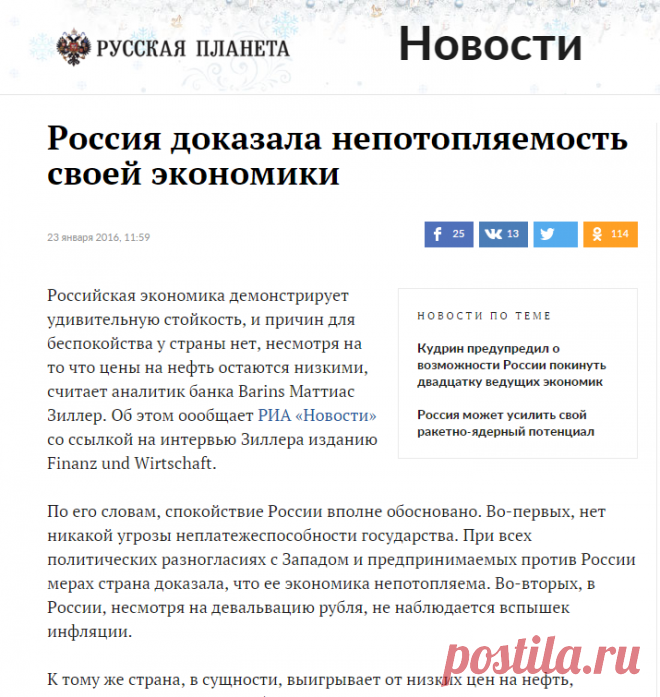 Россия доказала непотопляемость своей экономики - Русская планета

20160126 аналитик банка Barins Маттиас Зиллер