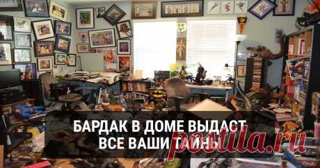 В доме беспорядок? Это поможет тебе узнать тайны твоего характера