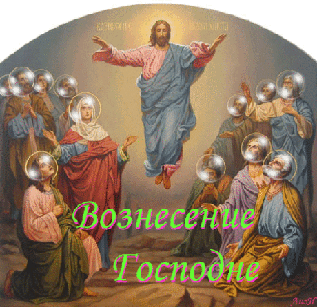 ПОЗДРАВЛЯЮ С ВОЗНЕСЕНИЕМ ГОСПОДНИМ! Сегодня четверг 6 июня – Вознесенье Господне!