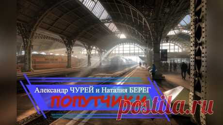 Александр Чурей и Наталия БЕРЕГ - Попутчики