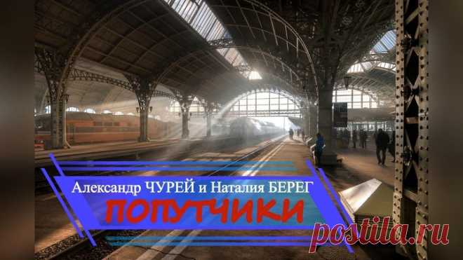 Александр Чурей и Наталия БЕРЕГ - Попутчики