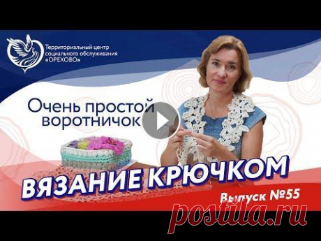 Вязание крючком №55 - Простой воротничок | Московское долголетие Вязание крючком №55 - Простой воротничок | Московское долголетие...