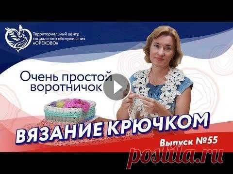 Вязание крючком №55 - Простой воротничок | Московское долголетие Вязание крючком №55 - Простой воротничок | Московское долголетие...