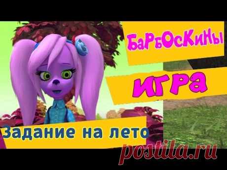 Игра Барбоскины - А ГДЕ МАЛЫШ? Задание на лето . Для детей БАРБОС 172 серия.