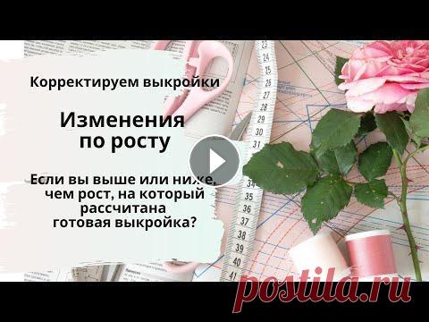 Корректируем готовые выкройки. Как изменить выкройку, если вы выше или ниже? Корректируем готовые выкройки. Как изменить выкройку, если вы выше или ниже? Удобно шить по готовым выкройкам! Технологи и дизайнеры продумали модель,...