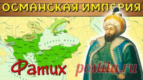 История Османской империи. Начало - поиск Яндекса по видео