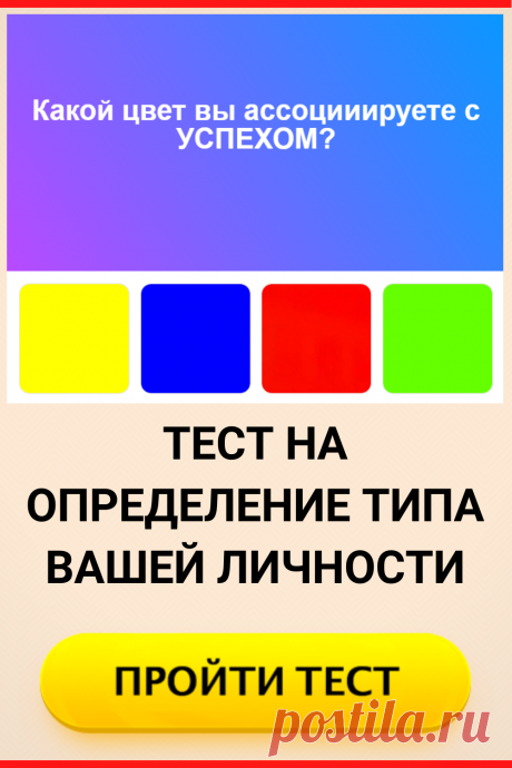 Тест на определение типа вашей личности
#тест #интересный_тест #психология #самопознание #саморазвитие #психологический_тест #интересные_тесты