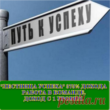 Ты устал от лохотронов,хайпов,проектов однодневок.Всюду обещаю золотые горы а на деле пшик ?
Я приглашаю тебя в команду,мы работаем и получаем хорошие результаты и дополнительный доход!!!
Приходи ,ведь сила характера не в том что бы пробивать стены,а в том что бы находить правильные двери!
Самое интересное смотри тут на сайте: https://vseprosto1.jimdo.com


Показать полностью…