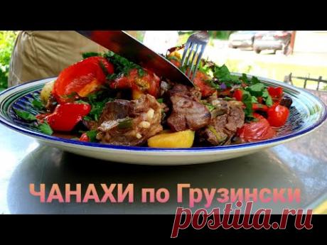 ЧАНАХИ по Грузински в казане на костре