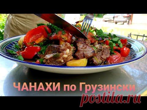 ЧАНАХИ по Грузински в казане на костре