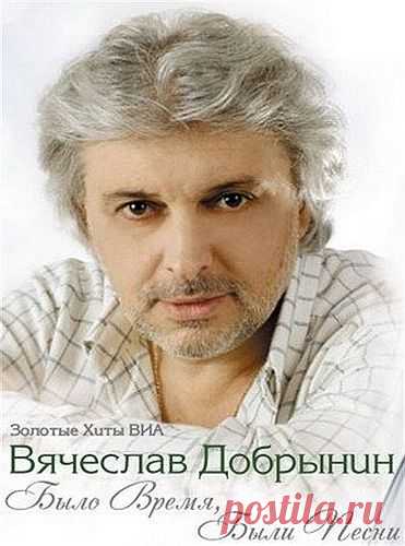 Вячеслав Добрынин - Было Время, Были Песни (Золотые Хиты ВИА) (4CD) (2011) FLAC Уникальное издание с лучшими песнями композитора Вячеслава Добрынина в исполнении ВИА «Веселые Ребята», «Самоцветы», «Красные маки», «Синяя птица», «Лейся, песня», «Верасы», «Акварели», «Калинка», «Поющие сердца», «Добры молодцы, «Музыка», «Голубые гитары», «Молодые голоса», «Ариэль», «Верные