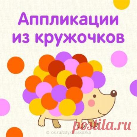 АППЛИКАЦИИ ИЗ ЦВЕТНЫХ КРУЖОЧКОВ  

Рисуем или распечатываем картинки. Вырезаем кружочки из цветной бумаги. Осталось их приклеить к картинкам — и чудесные яркие аппликации готовы!