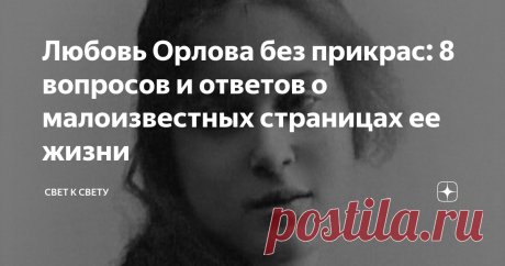 Любовь Орлова без прикрас: 8 вопросов и ответов о малоизвестных страницах ее жизни Приветствую вас на моем канале, дорогие читатели! Любовь Петровна Орлова составила целую эпоху в советском кино, сыграв главные роли в фильмах "Веселые ребята", "Цирк", "Волга-Волга", "Весна", "Светлый путь". О том, какой она была в жизни, попробуем поговорить сегодня в вопросно-ответной форме.

