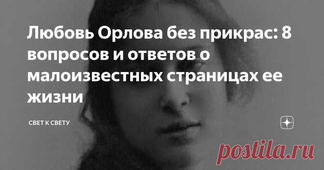 Любовь Орлова без прикрас: 8 вопросов и ответов о малоизвестных страницах ее жизни Приветствую вас на моем канале, дорогие читатели! Любовь Петровна Орлова составила целую эпоху в советском кино, сыграв главные роли в фильмах 