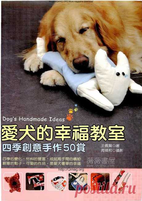 Dogs happiness classroom - Для собак(вяжем и шьем) - Журналы по рукоделию - Страна рукоделия