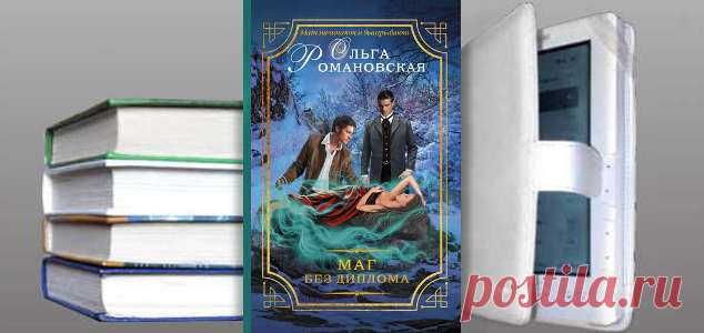 Ольга Романовская. Книга: Маг без диплома. Купить, скачать | Фантастика и Фэнтези