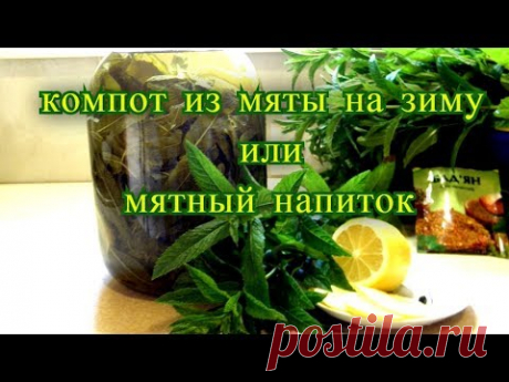 Компот из мяты на зиму или мятный напиток.