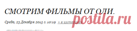 СМОТРИМ ФИЛЬМЫ ОТ ОЛИ.