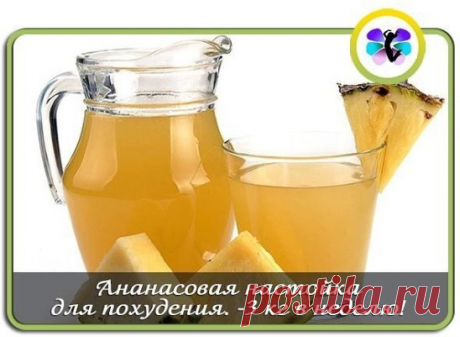 Ананасовая настойка для похудения.
В среднем минус 3 кг в неделю без диет и ограничений.
Покупаете хороший ананас, большой, оранжевый и ароматный, такой, что запах даже через кожуру соблазняет, и водку - 0, 5 литра.
Далее хорошенько, со щёткой, моете ананас, чтобы кожура была чистой - она нам пригодится. Потом срезаете у него листья и самый низ. И фрукт отправляется в комбайн, или, на худой конец, в мясорубку, вместе с кожурой.
Получившуюся кашицу заливаете водкой, герметично закрываете и на