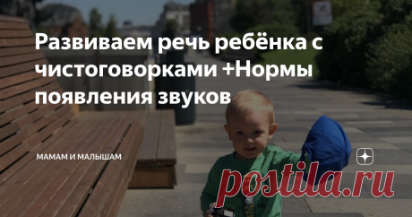 Развиваем речь ребёнка с чистоговорками +Нормы появления звуков Делюсь материалами, которые я собирала при запуске речи у своего сына. Сегодня чистоговорки, которые удобно воспроизводить в любое время и в любом месте. Они подходят как для запуска речи, так и для проговаривания уже с подросшими детьми. Также привожу нормы появления звуков, чтобы точно знать, когда бить тревогу