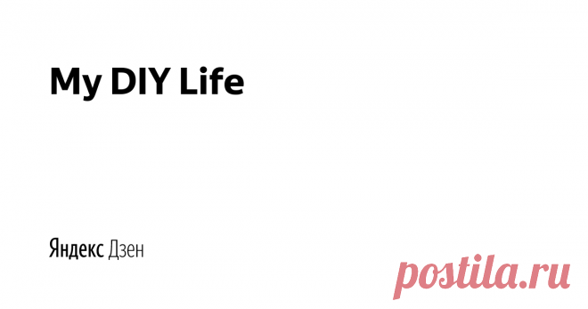 My DIY Life | Яндекс Дзен
