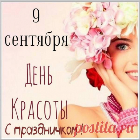 День красоты — праздник известный,
Я вас поздравляю и шлю вам привет!
Любуются все совершенством чудесным,
Еще красота спасает весь свет!