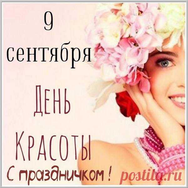 День красоты — праздник известный,
Я вас поздравляю и шлю вам привет!
Любуются все совершенством чудесным,
Еще красота спасает весь свет!