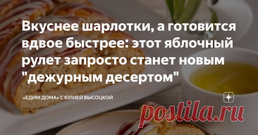 Вкуснее шарлотки, а готовится вдвое быстрее: этот яблочный рулет запросто станет новым "дежурным десертом" Статья автора ««Едим Дома» с Юлией Высоцкой» в Дзене ✍: Все гениальное просто. Вместо капризного и долгого дрожжевого теста здесь используется тесто на основе творога. И это меняет абсолютно все.(***)