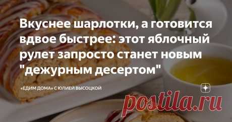 Вкуснее шарлотки, а готовится вдвое быстрее: этот яблочный рулет запросто станет новым "дежурным десертом" Статья автора ««Едим Дома» с Юлией Высоцкой» в Дзене ✍: Все гениальное просто. Вместо капризного и долгого дрожжевого теста здесь используется тесто на основе творога. И это меняет абсолютно все.(***)