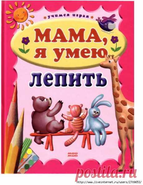 Мама я умею лепить