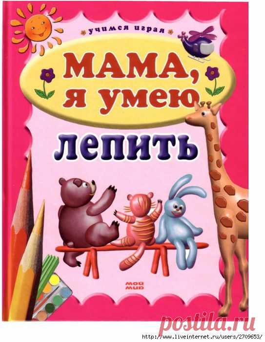 Мама я умею лепить
