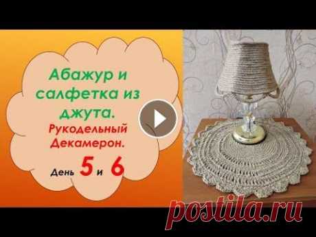 #вязаниеспицамиикрючком Марафон &quot;Рукодельный Декамерон&quot;. Абажур и салфетка из джута. «Декамерон» происходит от др.-греч. δέκα «десять» и ἡμέρα «день», буквально переводясь как «Десятиднев». «Рукодельный Декамерон» — вязальный марафон. ...