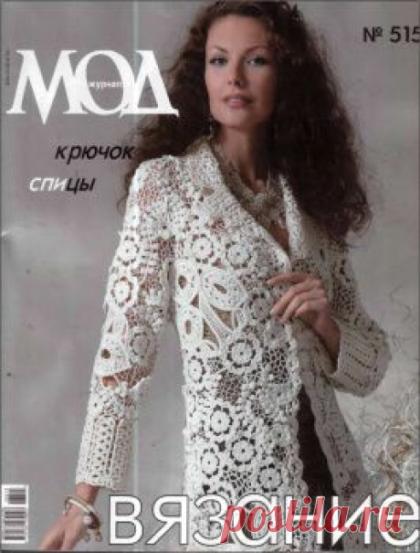 Журнал Мод № 515