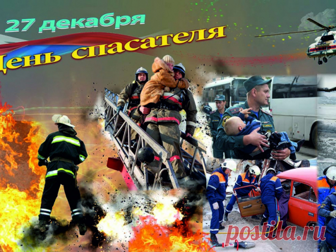 От смерти неминуемой спасая,
Рискуя жизнью собственной подчас,
Свою семью тревогами терзая,
Становитесь героями для нас.
С Днем спасателя!