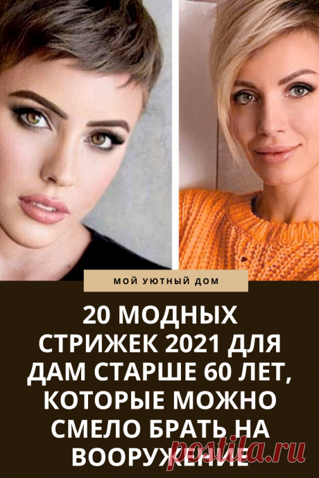 Модные стрижки 2021 года